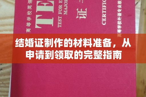 杭锦旗结婚证制作的材料准备，从申请到领取的完整指南