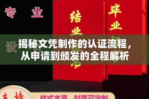 杭锦旗揭秘文凭制作的认证流程，从申请到颁发的全程解析