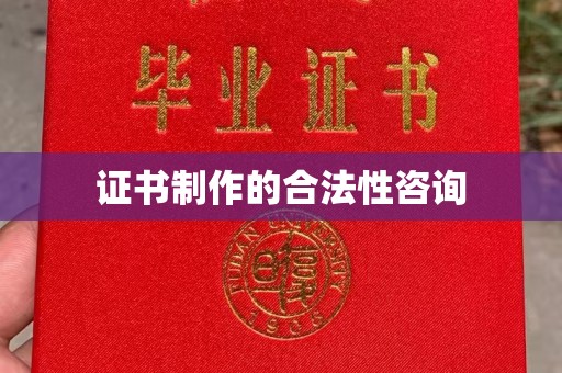 杭锦旗证书制作的合法性咨询