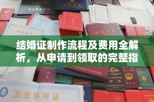 杭锦旗结婚证制作流程及费用全解析，从申请到领取的完整指南