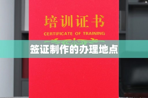 杭锦旗签证制作的办理地点