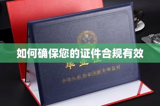 杭锦旗如何确保您的证件合规有效