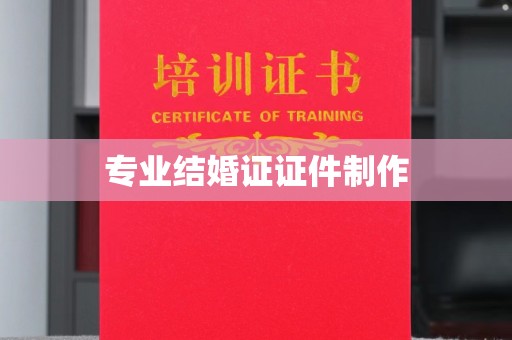 杭锦旗专业结婚证证件制作