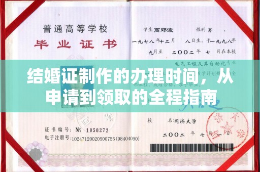 杭锦旗结婚证制作的办理时间，从申请到领取的全程指南