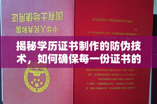 杭锦旗揭秘学历证书制作的防伪技术，如何确保每一份证书的真实性