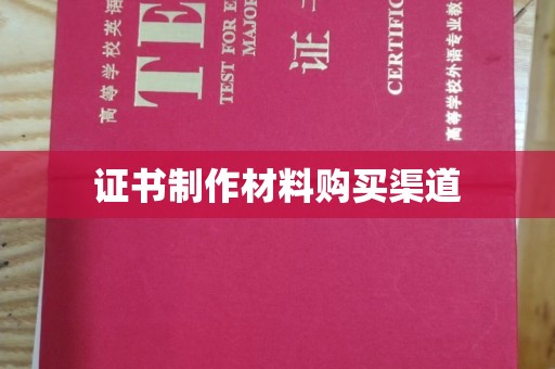 杭锦旗证书制作材料购买渠道
