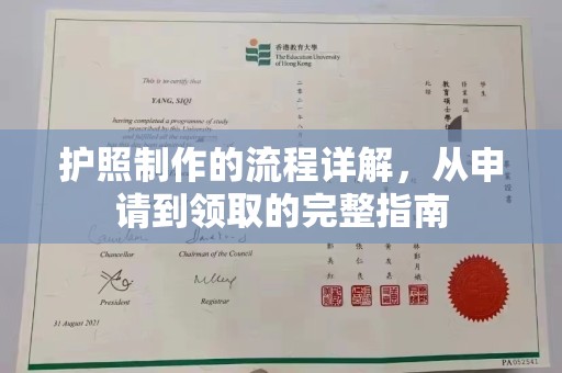 杭锦旗护照制作的流程详解，从申请到领取的完整指南