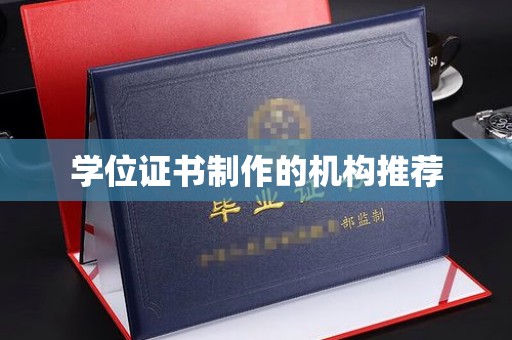 杭锦旗学位证书制作的机构推荐
