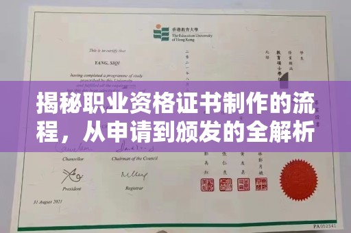 杭锦旗揭秘职业资格证书制作的流程，从申请到颁发的全解析