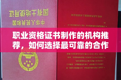 杭锦旗职业资格证书制作的机构推荐，如何选择最可靠的合作伙伴？
