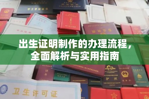杭锦旗出生证明制作的办理流程，全面解析与实用指南