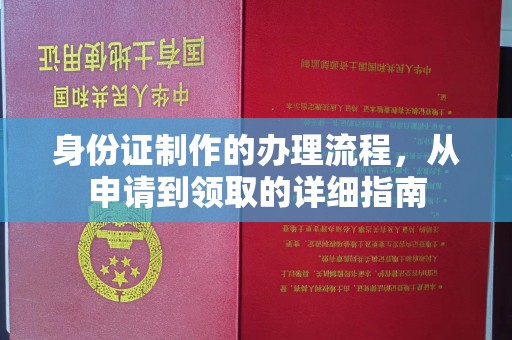 杭锦旗身份证制作的办理流程，从申请到领取的详细指南
