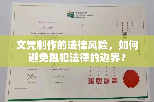 杭锦旗文凭制作的法律风险，如何避免触犯法律的边界？