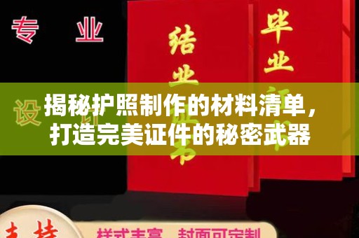 杭锦旗揭秘护照制作的材料清单，打造完美证件的秘密武器