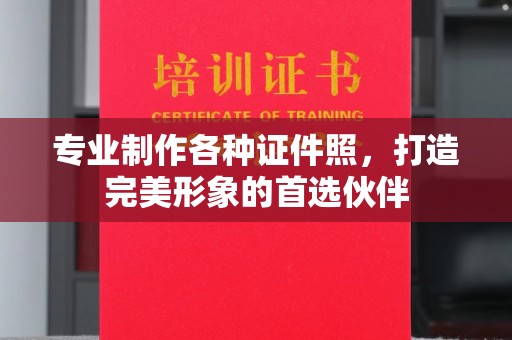 杭锦旗专业制作各种证件照，打造完美形象的首选伙伴