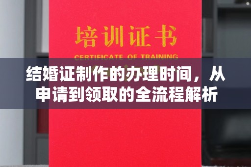 杭锦旗结婚证制作的办理时间，从申请到领取的全流程解析