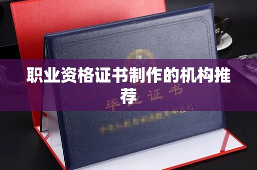 杭锦旗职业资格证书制作的机构推荐