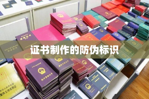 杭锦旗证书制作的防伪标识