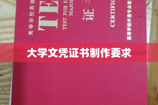 杭锦旗大学文凭证书制作要求