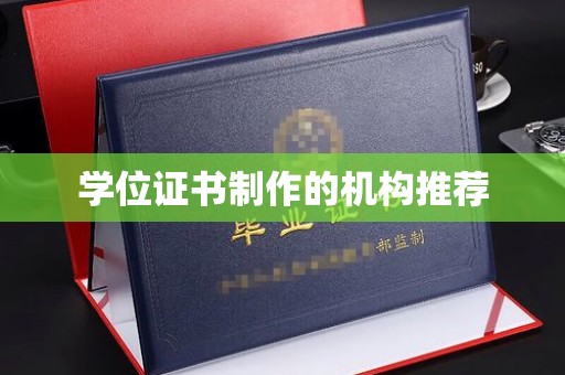 杭锦旗学位证书制作的机构推荐