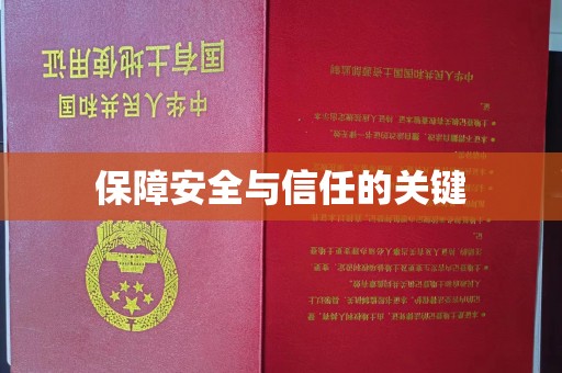 杭锦旗保障安全与信任的关键