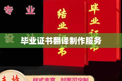 杭锦旗毕业证书翻译制作服务