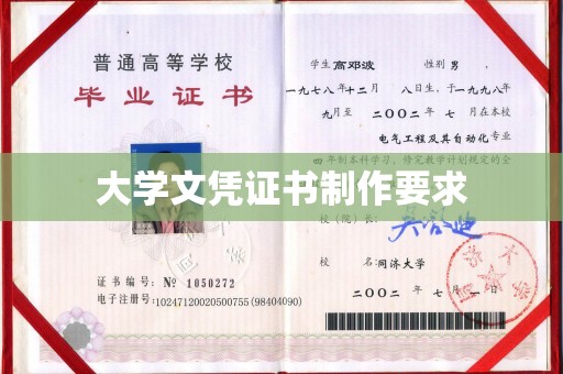 杭锦旗大学文凭证书制作要求