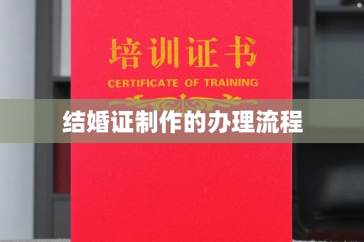 杭锦旗结婚证制作的办理流程