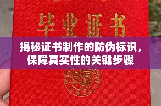 杭锦旗揭秘证书制作的防伪标识，保障真实性的关键步骤