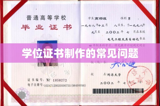 杭锦旗学位证书制作的常见问题