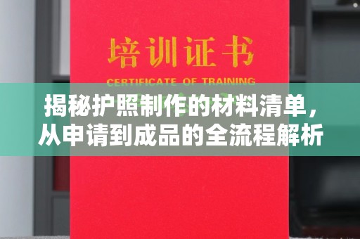 杭锦旗揭秘护照制作的材料清单，从申请到成品的全流程解析