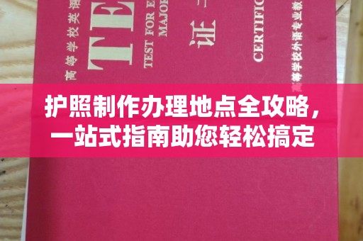 杭锦旗护照制作办理地点全攻略，一站式指南助您轻松搞定