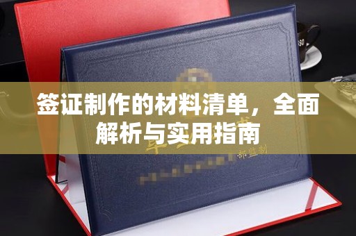 杭锦旗签证制作的材料清单，全面解析与实用指南