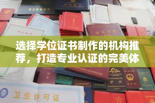 杭锦旗选择学位证书制作的机构推荐，打造专业认证的完美体验