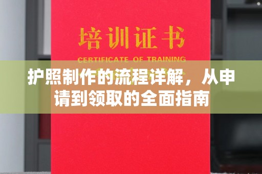 杭锦旗护照制作的流程详解，从申请到领取的全面指南
