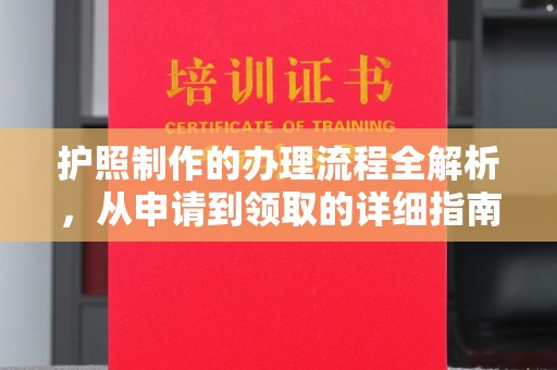 杭锦旗护照制作的办理流程全解析，从申请到领取的详细指南
