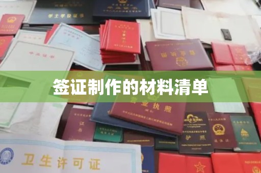 杭锦旗签证制作的材料清单