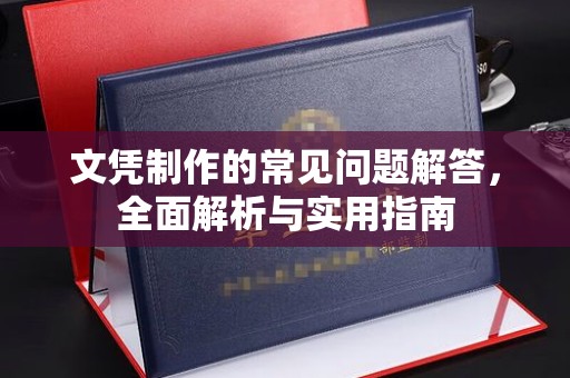 杭锦旗文凭制作的常见问题解答，全面解析与实用指南