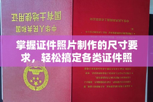 杭锦旗掌握证件照片制作的尺寸要求，轻松搞定各类证件照