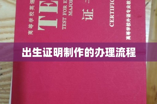 杭锦旗出生证明制作的办理流程