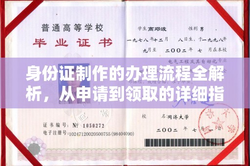 杭锦旗身份证制作的办理流程全解析，从申请到领取的详细指南