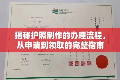 杭锦旗揭秘护照制作的办理流程，从申请到领取的完整指南