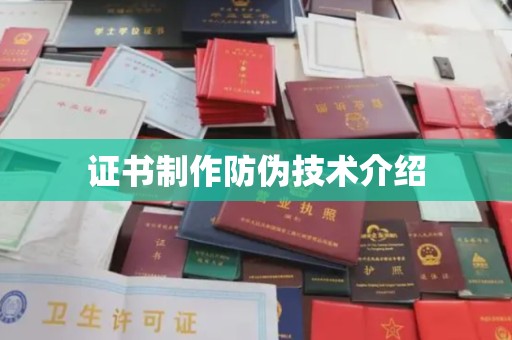 杭锦旗证书制作防伪技术介绍