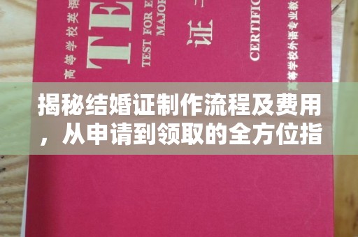 杭锦旗揭秘结婚证制作流程及费用，从申请到领取的全方位指南