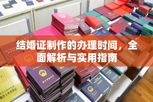 杭锦旗结婚证制作的办理时间，全面解析与实用指南