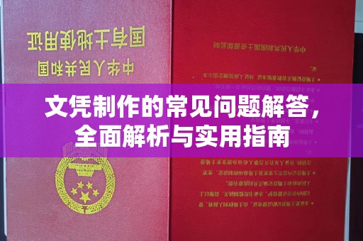 杭锦旗文凭制作的常见问题解答，全面解析与实用指南