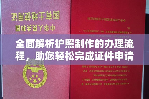杭锦旗全面解析护照制作的办理流程，助您轻松完成证件申请
