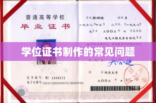 杭锦旗学位证书制作的常见问题
