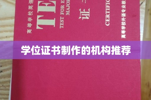 杭锦旗学位证书制作的机构推荐
