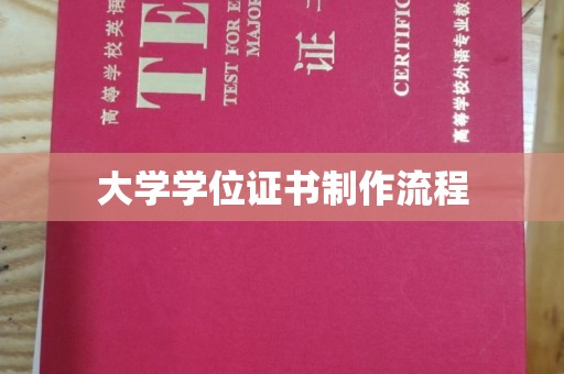 杭锦旗大学学位证书制作流程